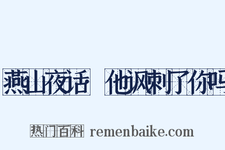 燕山夜话·他讽刺了你吗是什么意思的图片